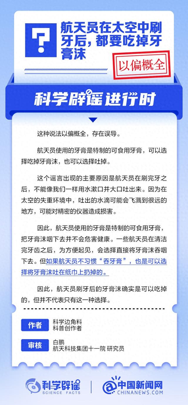 航天员在太空中刷牙后，都要吃掉牙膏沫？丨中新真探