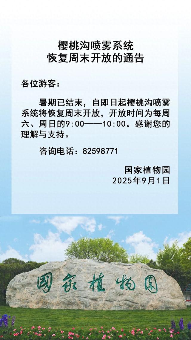 国家植物园樱桃沟喷雾系统恢复周末开放
