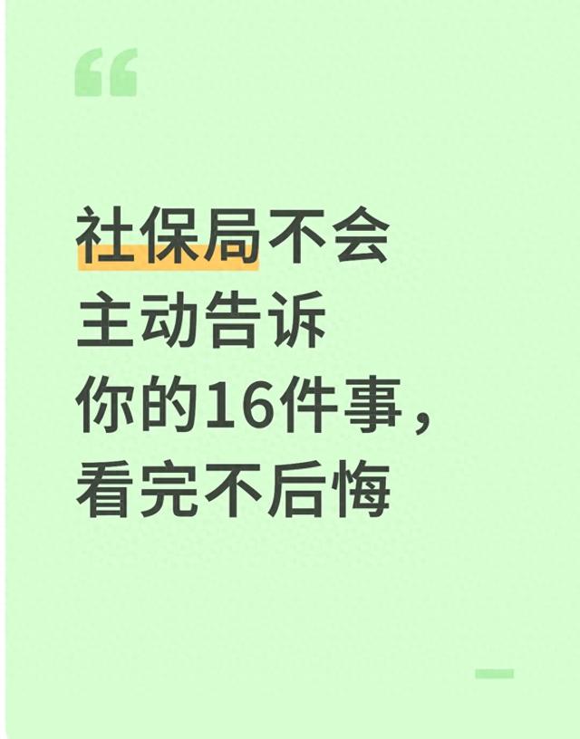社保局不会主动告诉你的16件事，看完不后悔