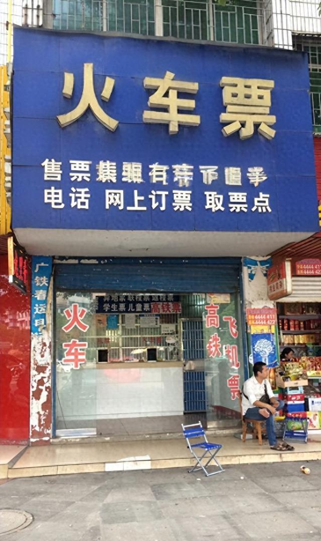 曾经排队的火车票代售点，如今又旧又没人，是否应该被淘汰？