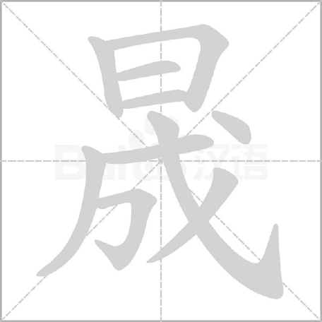 上日下成念什么（晟字怎么读是什么意思呢上日下成读 chéng 还是shèng）