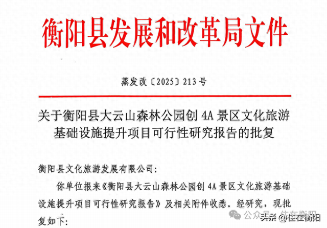 总投资7266万元！衡阳一森林公园启动创4A景区