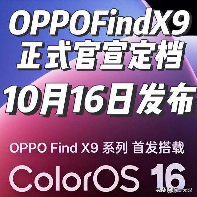 直屏回归+2亿潜望+4K实况，OPPO Find X9要重新定义全能旗舰！