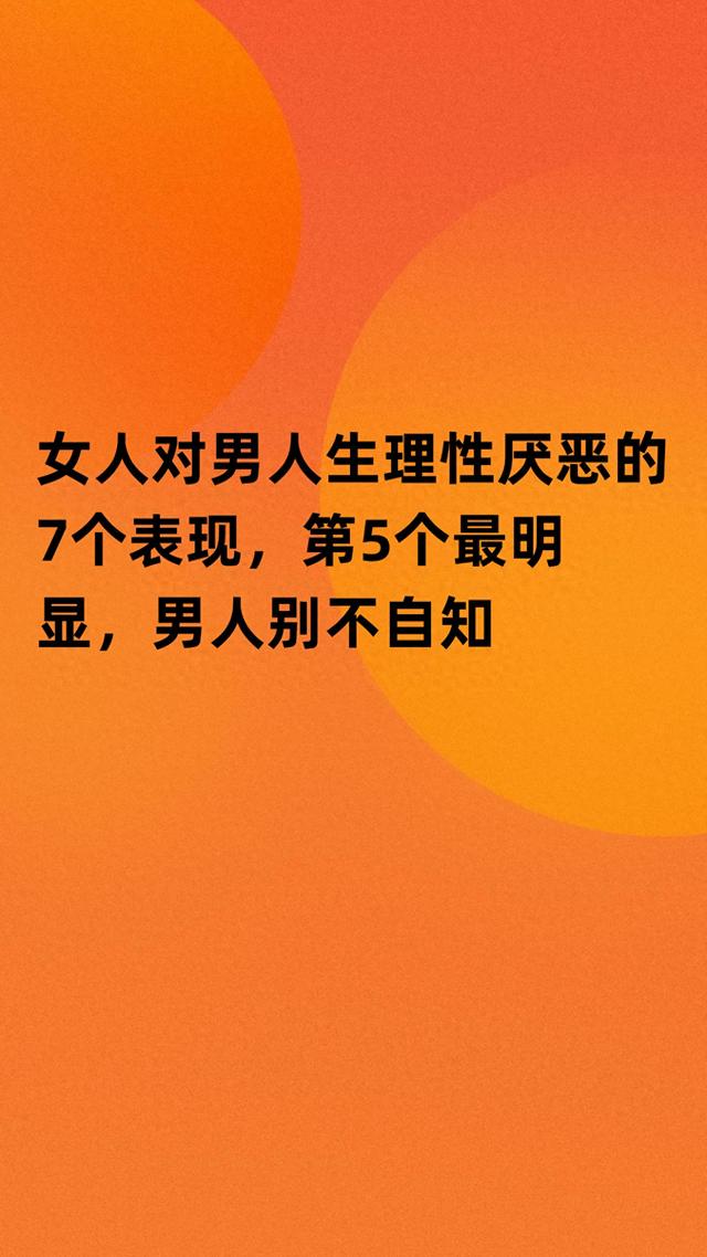 女人对男人生理性厌恶的7个表现，第5个最明显，男人别不自知