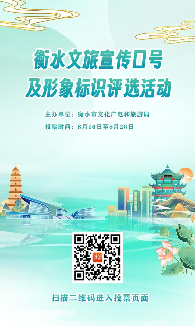 投票通道开启！衡水文旅宣传口号评选活动等您来pick！