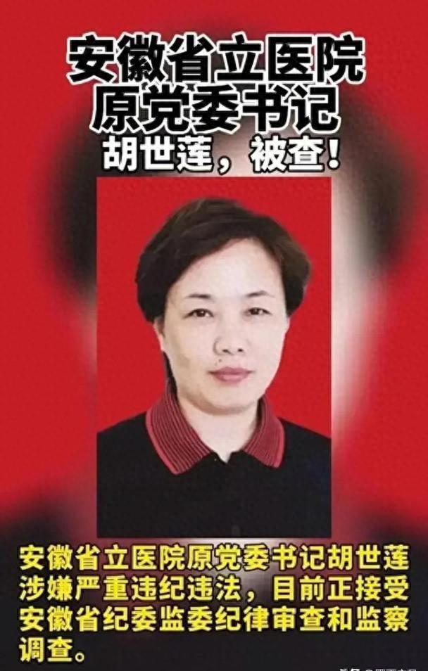 安徽一医院原院长被查
