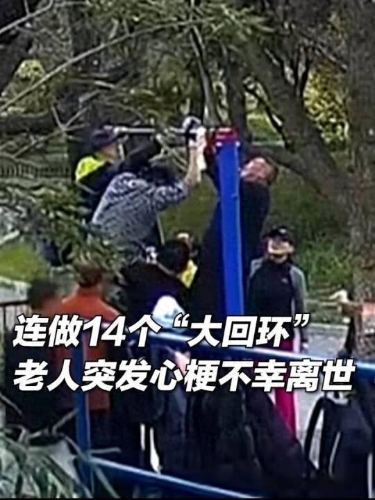 14个单杠大回环后，老人突发疾病！专家紧急提醒→