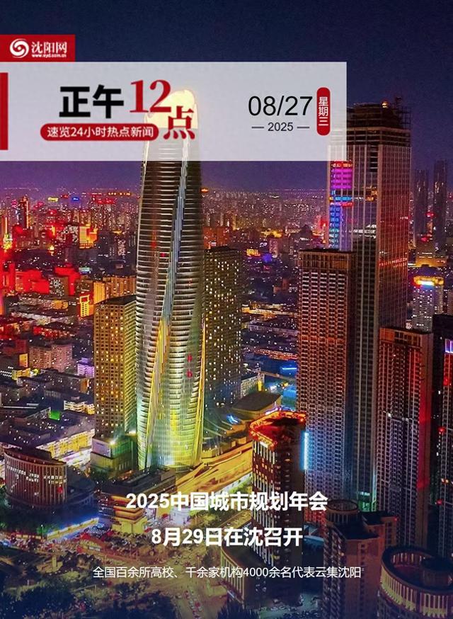 正午·12点 | 2025中国城市规划年会8月29日在沈召开