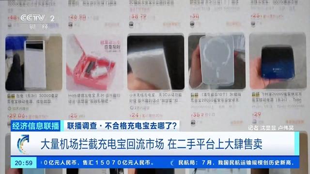 央视曝光机场拦截充电宝回流市场，在二手平台上大肆售卖