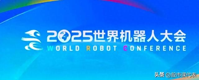 中报预增32215％！2025世界机器人大会再助力：商业化浪潮将至