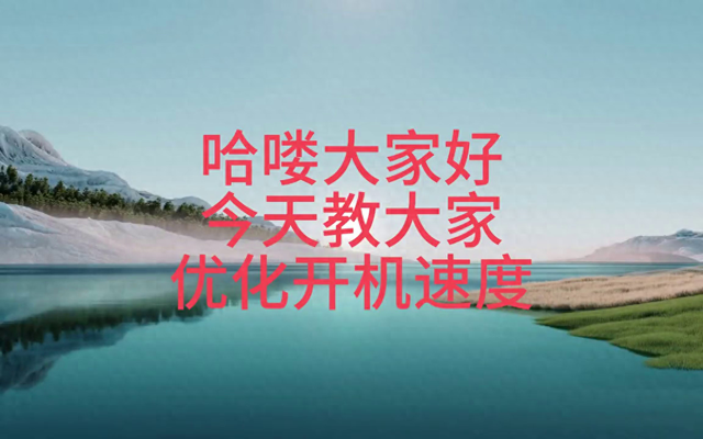 优化大师开机优化（电脑如何优化开机速度）