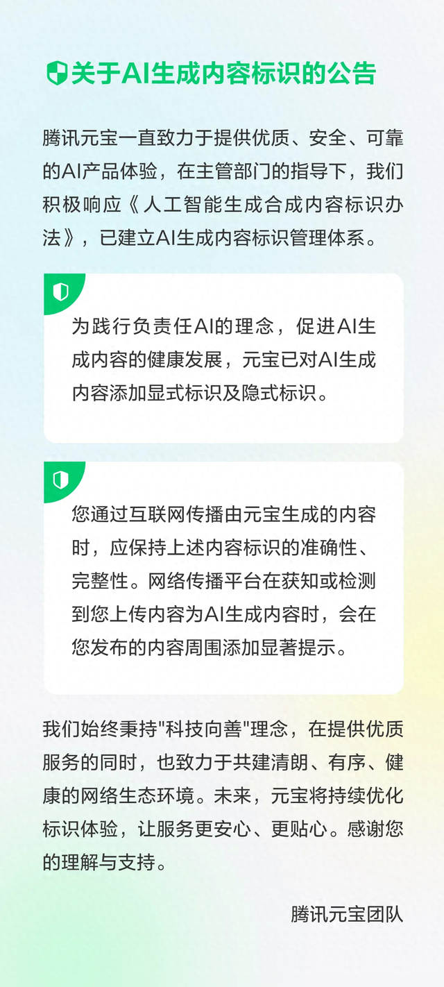 腾讯元宝：已对AI生成内容添加显式标识及隐式标识