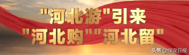 牢记嘱托 感恩奋进 奋力谱写中国式现代化建设河北篇章 | 河北推动文旅深度融合高质量发展