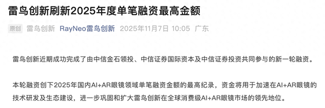 王自如刚“入职”的雷鸟创新完成新一轮融资，金额刷新行业纪录