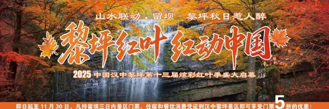 山水联动！凭留坝景区门票到黎坪享受半价优惠→