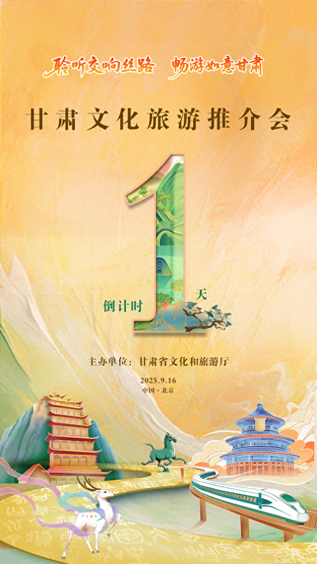京华秋韵浓，丝路邀约至——“聆听交响丝路·畅游如意甘肃”甘肃文化旅游（北京）推介活动明日启幕！