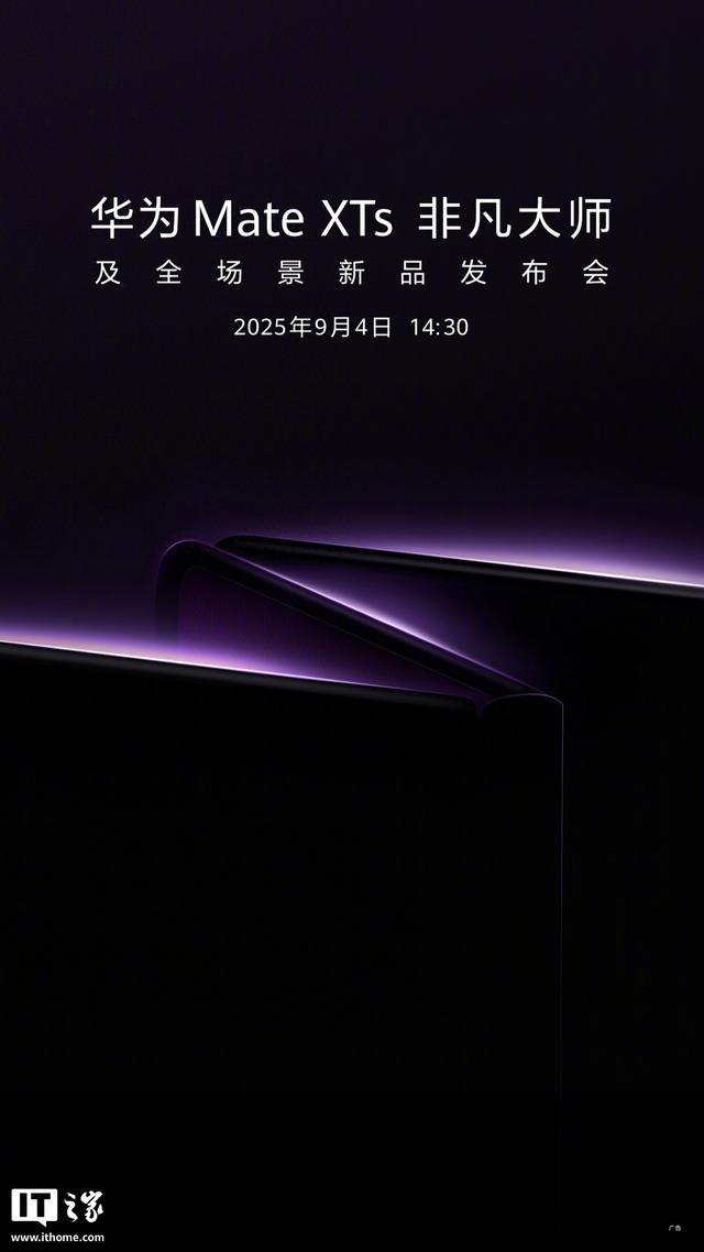 华为Mate XTs非凡大师及全场景新品发布会官宣：9月4日举办