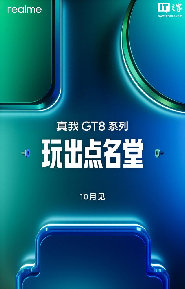 真我3亿台销量里程碑之作“GT8 Pro”升级点公布
