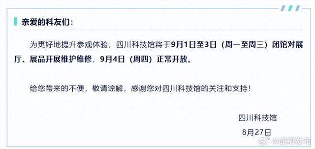四川科技馆发布临时闭馆公告