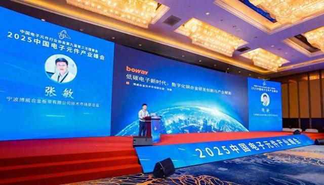 博威合金亮相电子元件产业峰会，聚焦低碳铜合金应用新场景