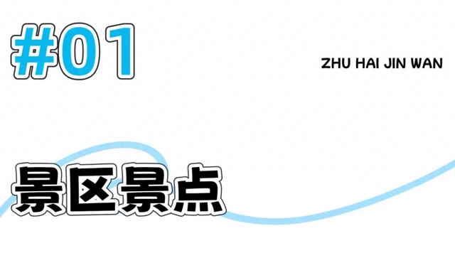 最近公布！金湾景区、沙滩、场馆收费情况！