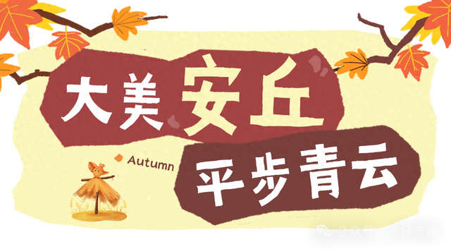 秋天，一定要来一趟潍坊安丘！