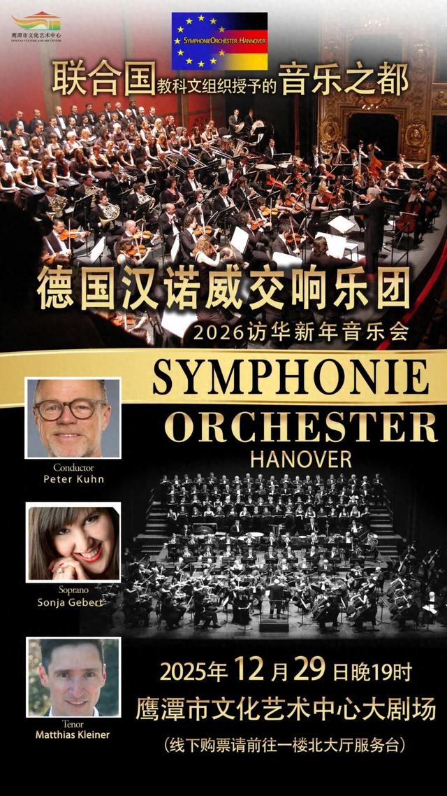 德国汉诺威交响乐团《2026新年访华音乐会》鹰潭站，正式开票啦！！！【全球学子嘉游赣 奇绝鹰潭逍遥游】