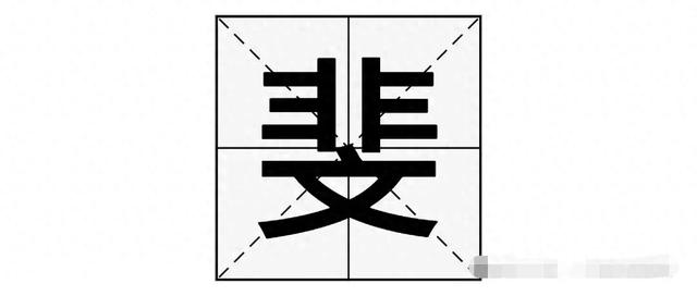 斐怎么念（斐字不读wén）