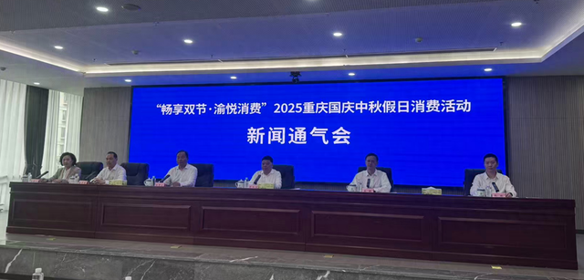 超3亿元让利，六大主题畅享！重庆邀您共赴“国庆中秋”消费盛宴