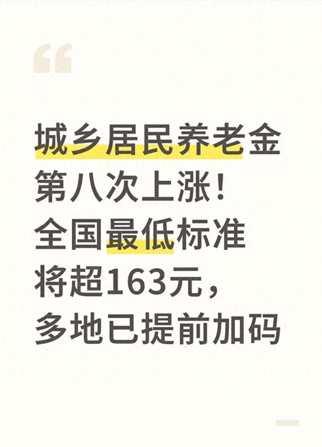 城乡居民养老金第八次上涨 全国最低标准将超163元 多地已提前加码