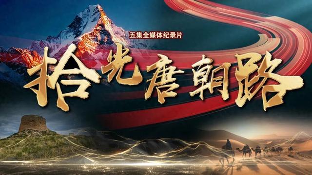 《拾光唐朝路》在千年古道上，带你读懂新疆的 “过去与现在”