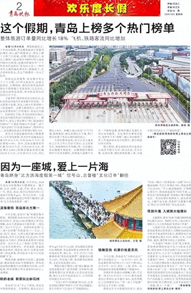 这个假期，青岛整体旅游订单量同比增长18% 飞机、铁路客流同比增加
