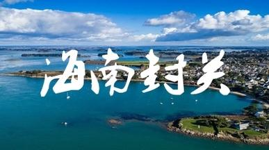 海南封关，是“大门紧锁”还是“财门大开”？跟你我有啥关系？
