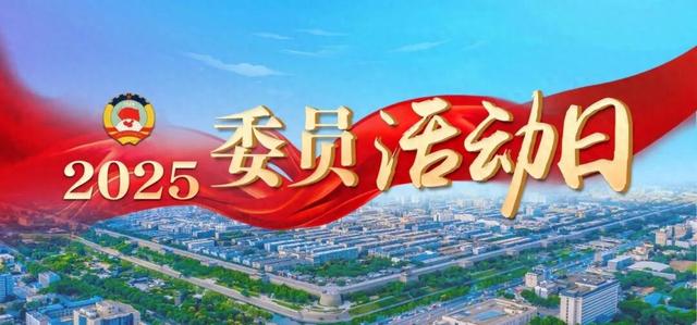 委员活动日｜省政协教育科技委员会：聚焦核工业创新发展 共话“十五五”蓝图