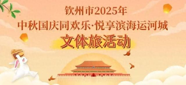 双节玩钦州，这篇超全文体旅活动攻略承包你的假期！