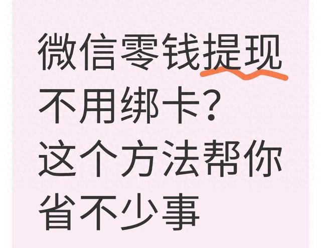 微信不绑卡怎么收红包（微信零钱提现不用绑卡这个隐藏方法好多人没试过）