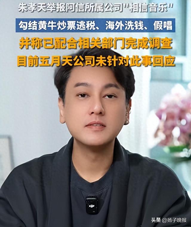 朱孝天声明：因情绪失控，在与他人私信沟通中发表了有失妥当的言论；此前其举报五月天所属公司勾结黄牛等