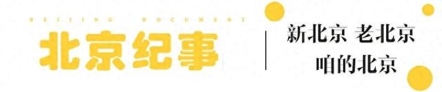 西四：名流云集，彰显古都风韵