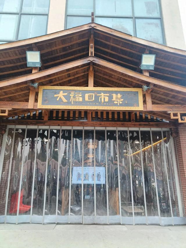 天津新开业的《大福圆市集》