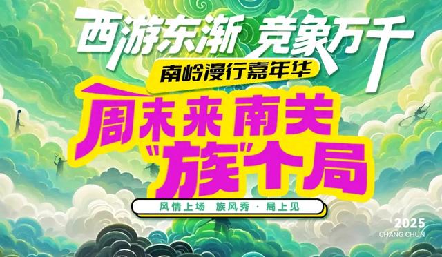 “西游东渐 竞象万千”南岭漫行嘉年华这个周末!南关喊你“族”局嗨玩