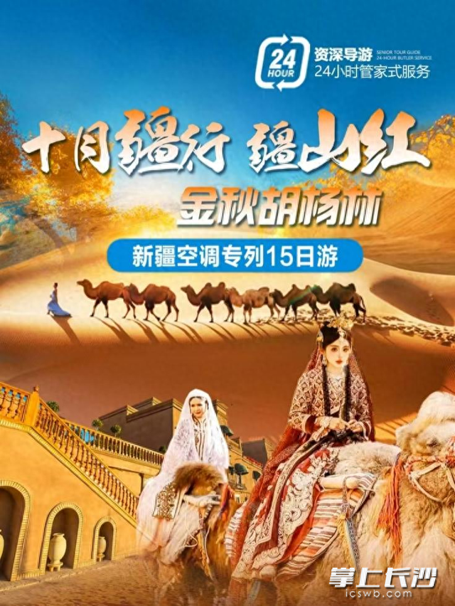 新疆南北疆全景+双胡杨林旅游专列15日游，10月长沙出发2799元起