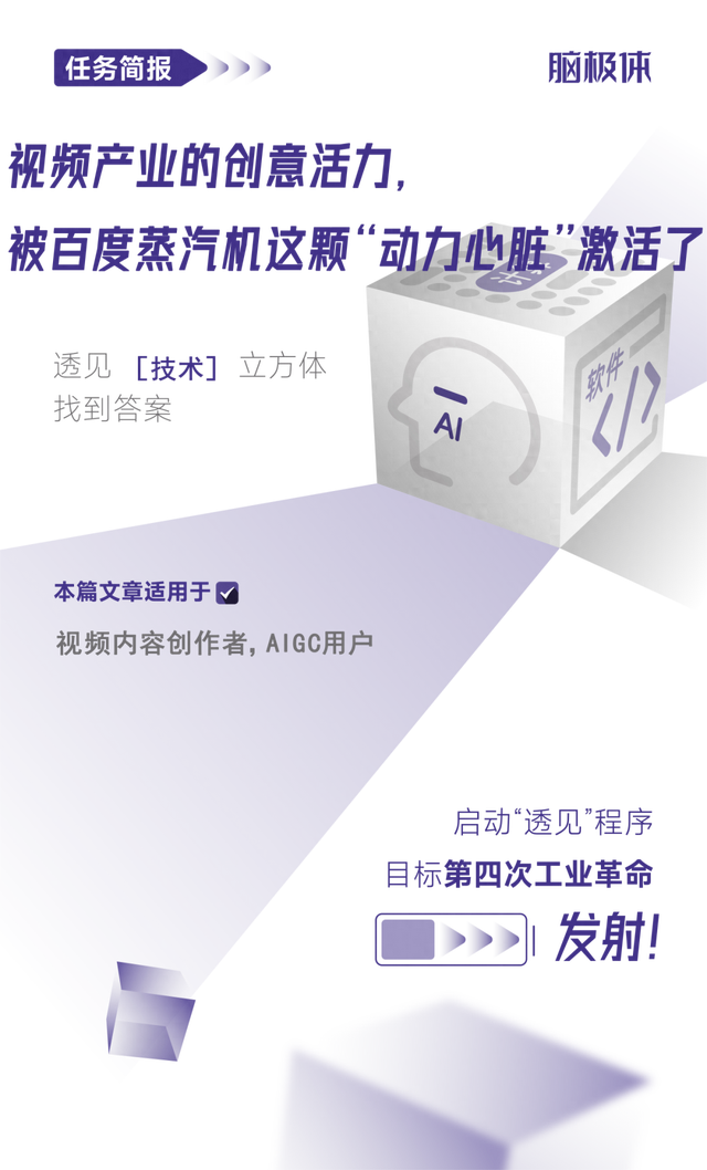 视频产业的创意活力，被百度蒸汽机这颗“动力心脏”激活了