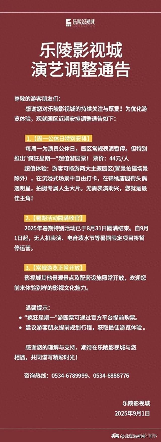 山东德州：乐陵影视城演艺调整公告