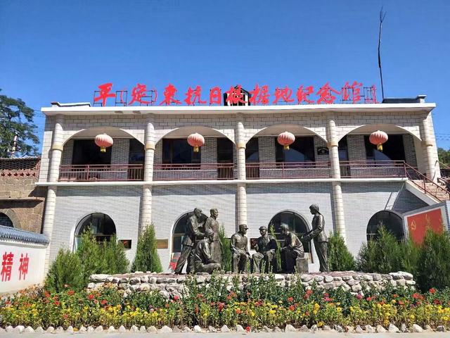 【铭记历史 缅怀先烈】平（定）东抗日根据地纪念馆：平东烽火 馆忆峥嵘