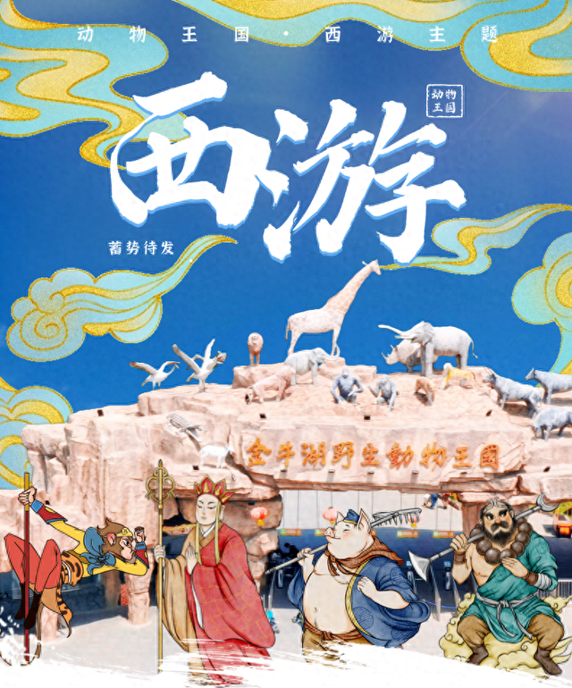 央视授权！86版《西游记》主题乐园下周在南京开园