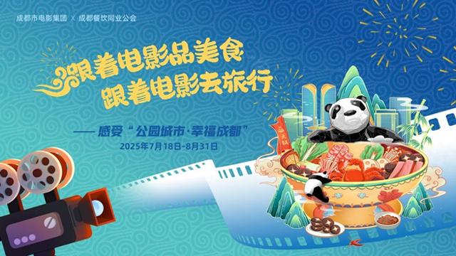 跟着电影品美食、跟着电影去旅游——感受幸福成都活动解锁新玩法，邀市民游客共度活力夏日