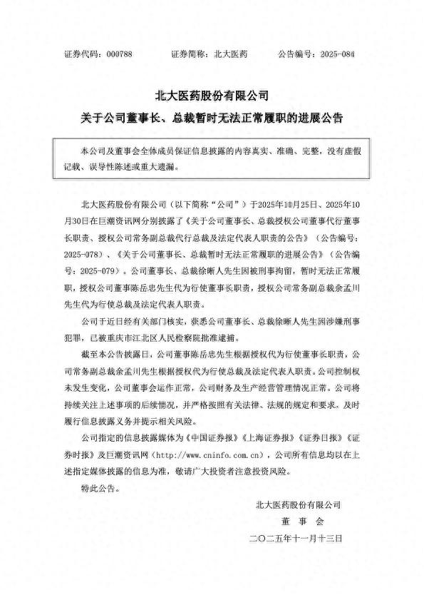 突发公告！知名公司董事长、总裁	，确认被逮捕