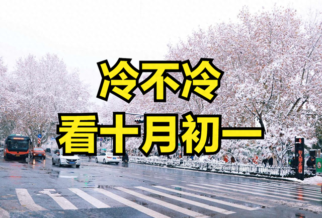 “冷不冷，看十月初一”，今日十月初一，今年冬天会十分寒冷吗？