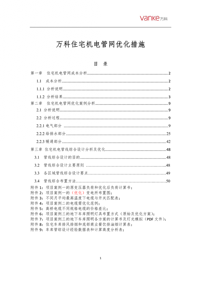 建筑机电优化（某住宅机电管网优化措施）