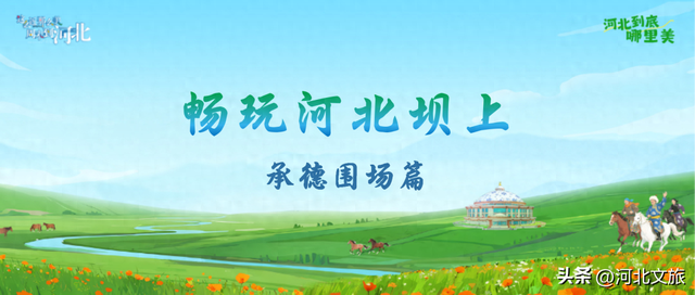 河北到底哪里美 | 畅玩河北坝上之承德围场篇